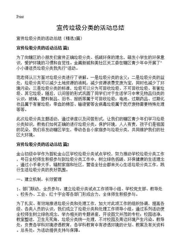 宣传垃圾分类的活动总结3篇