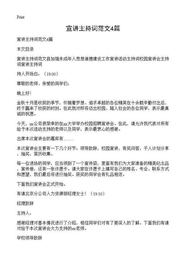 宣讲主持词范文4篇