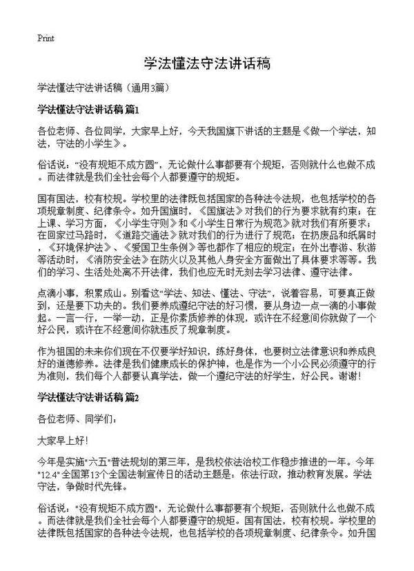 学法懂法守法讲话稿3篇
