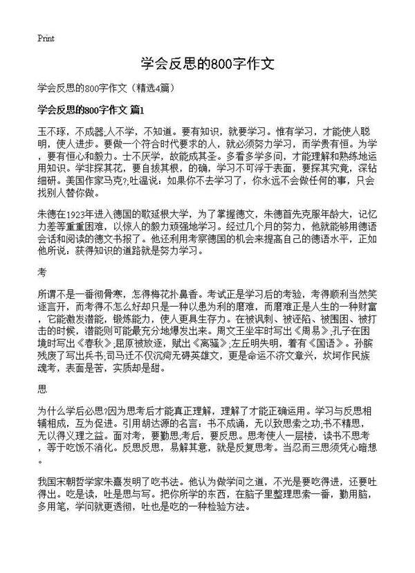 学会反思的800字作文4篇