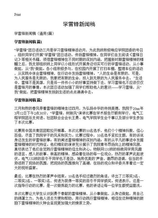 学雷锋新闻稿5篇