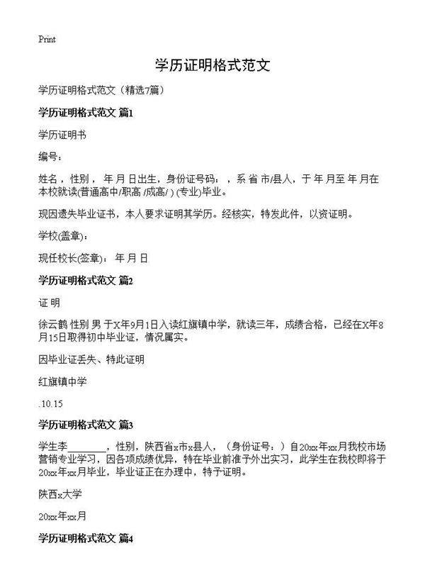 学历证明格式范文7篇