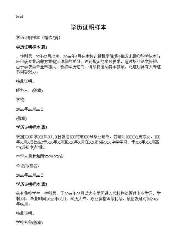 学历证明样本3篇