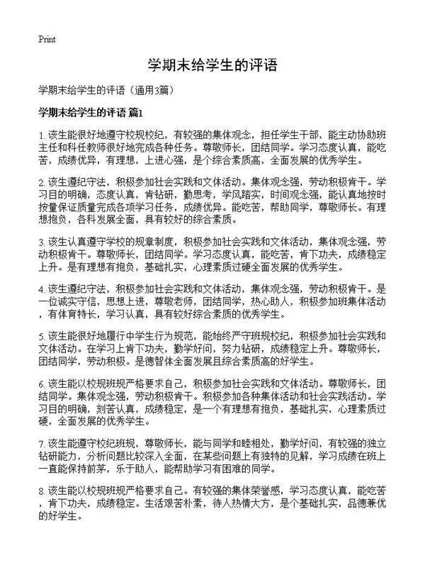 学期末给学生的评语3篇