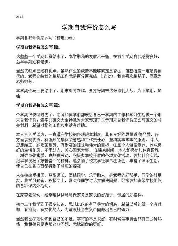 学期自我评价怎么写10篇