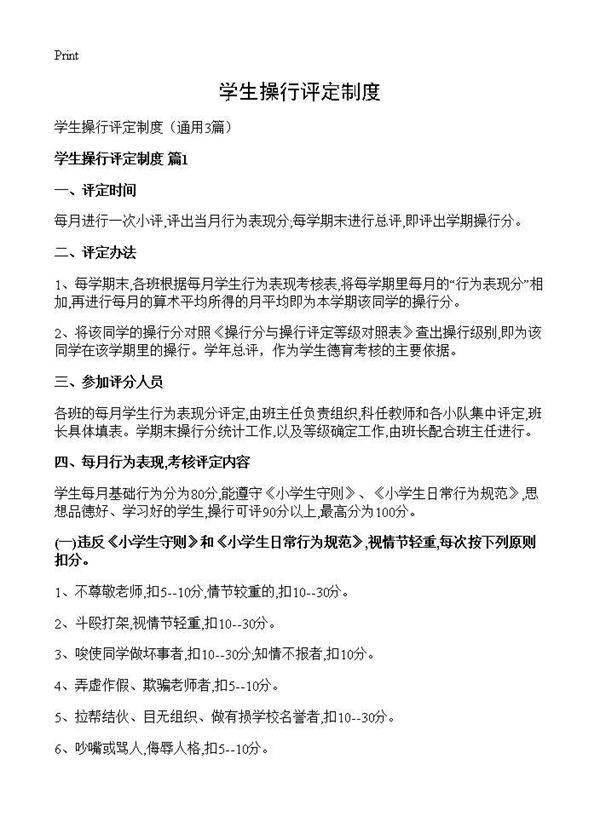 学生操行评定制度3篇