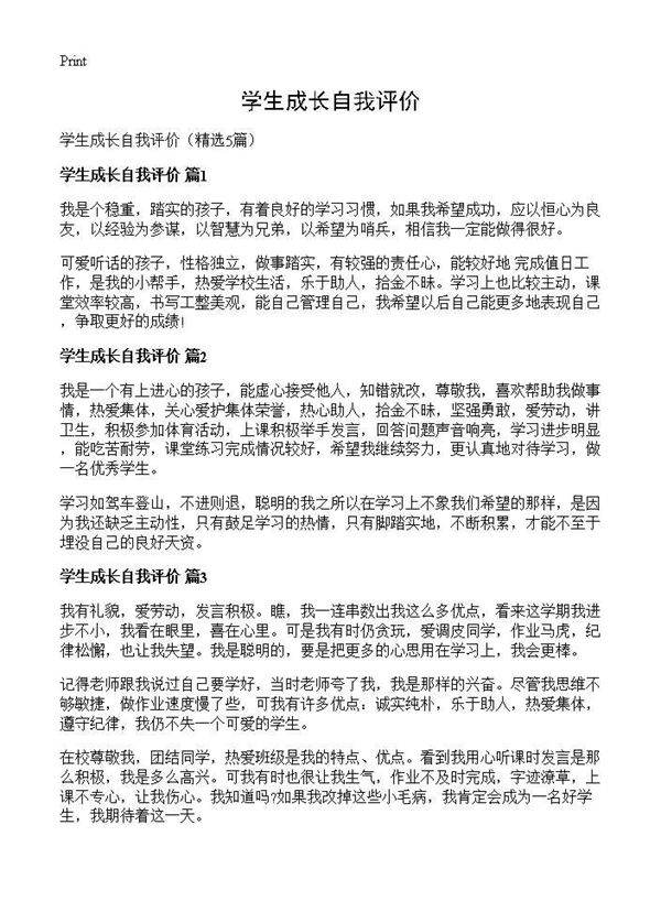 学生成长自我评价5篇