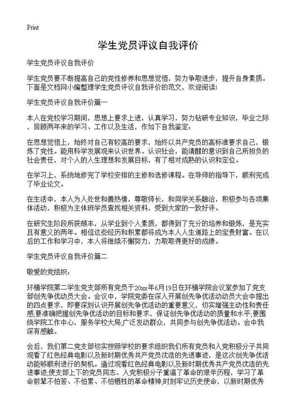 学生党员评议自我评价