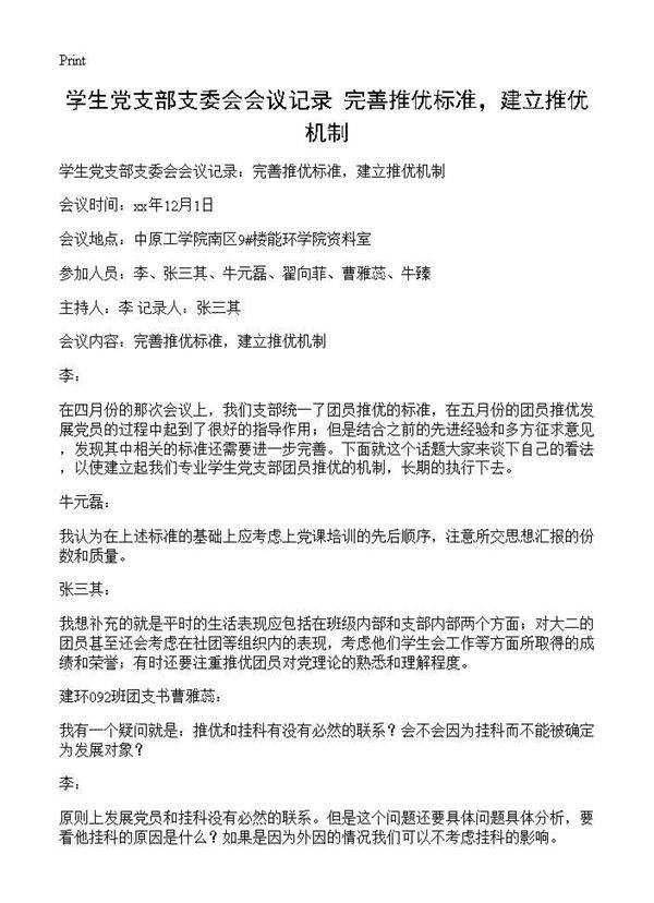 学生党支部支委会会议记录 完善推优标准，建立推优机制