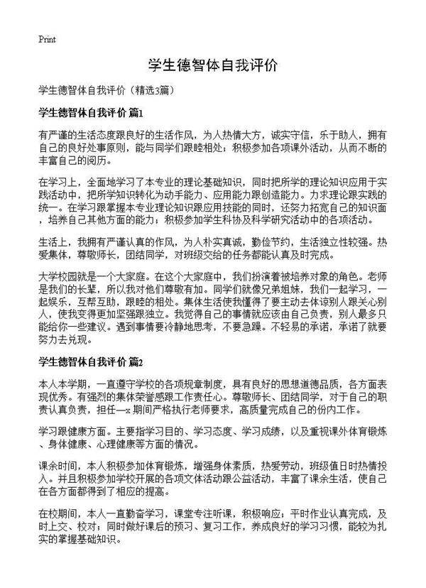 学生德智体自我评价3篇