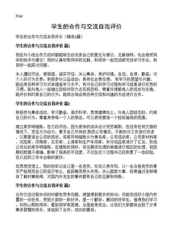 学生的合作与交流自我评价8篇