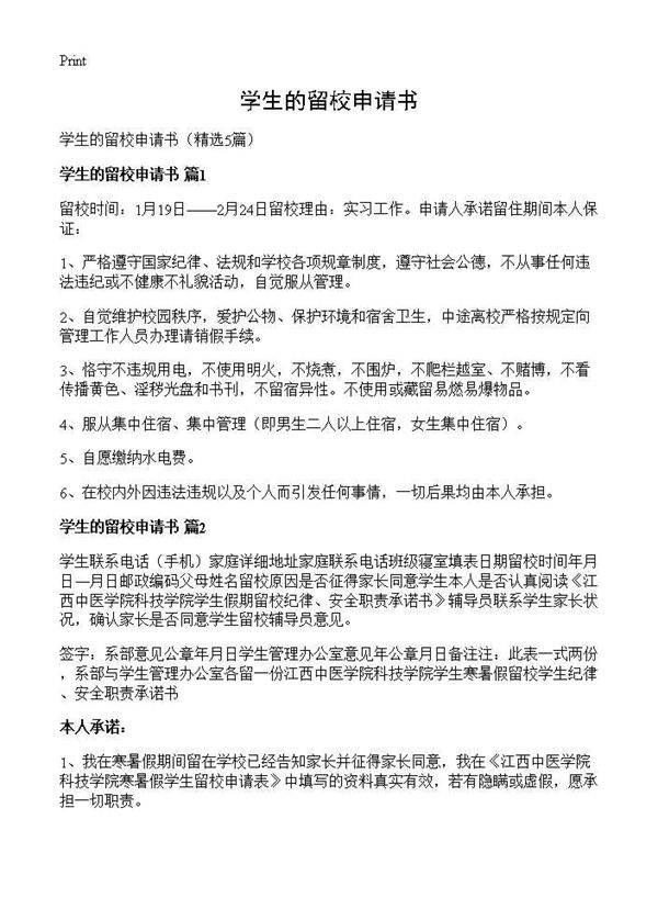 学生的留校申请书5篇