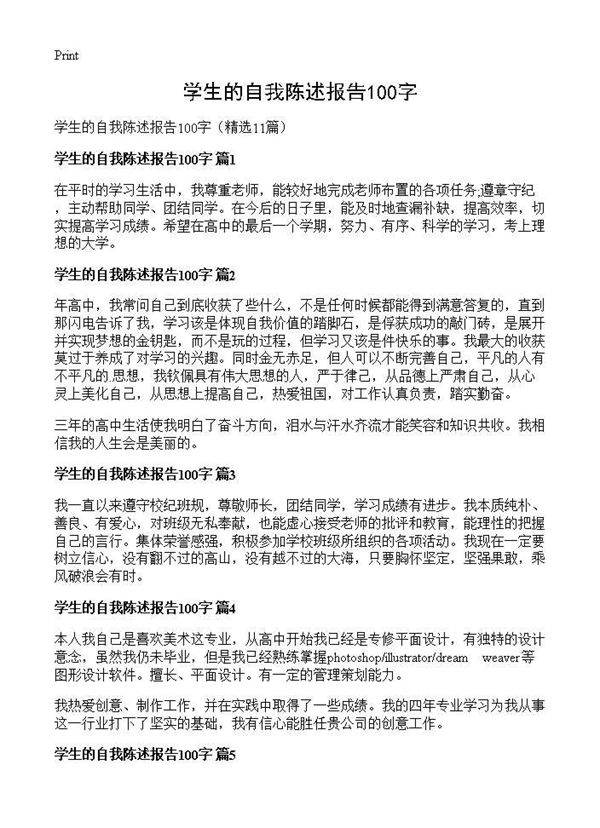 学生的自我陈述报告100字11篇