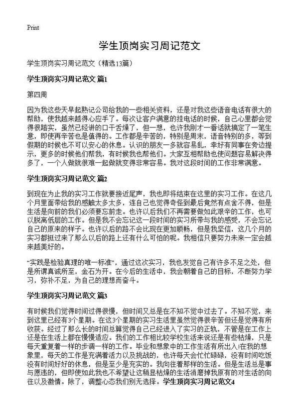 学生顶岗实习周记范文13篇