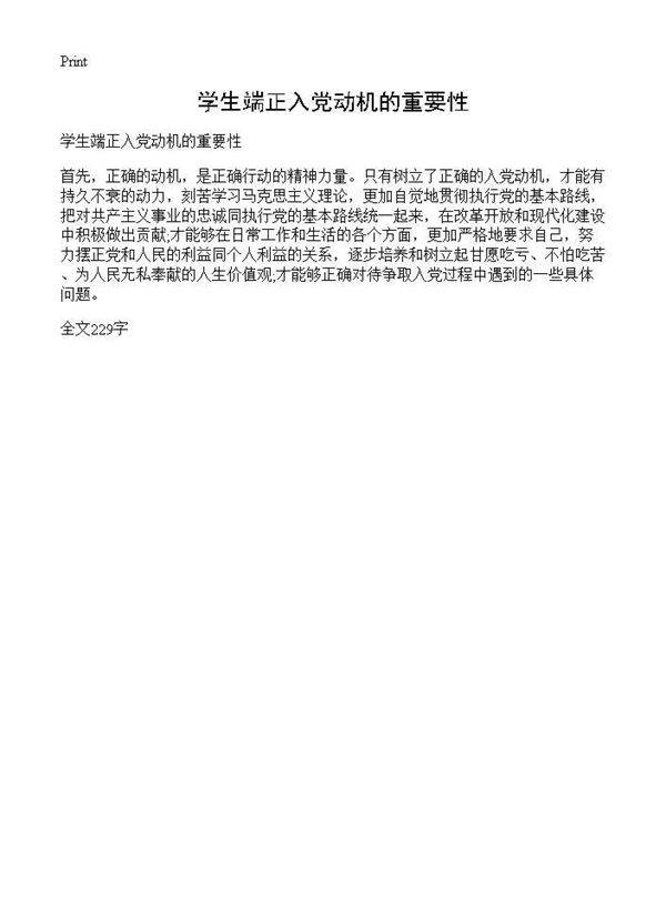 学生端正入党动机的重要性