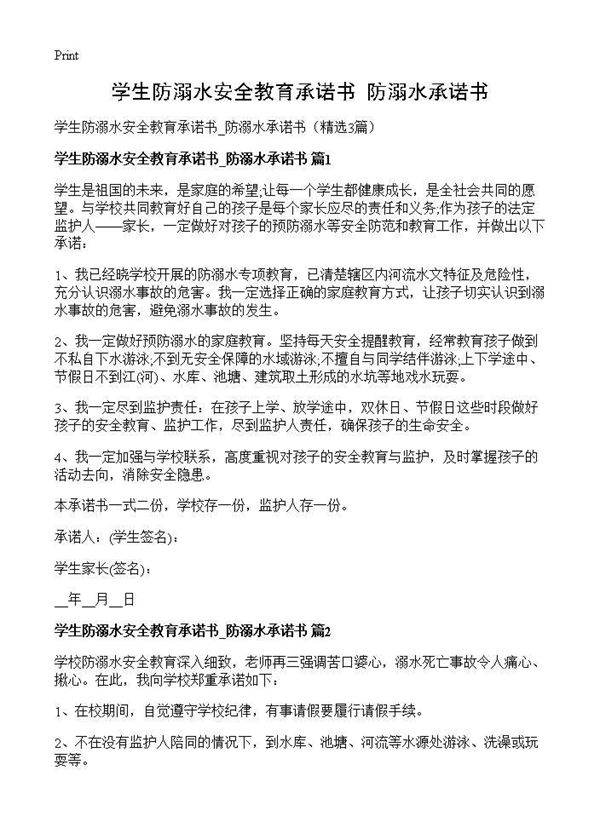 学生防溺水安全教育承诺书 防溺水承诺书3篇
