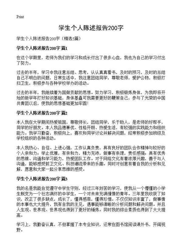 学生个人陈述报告200字5篇