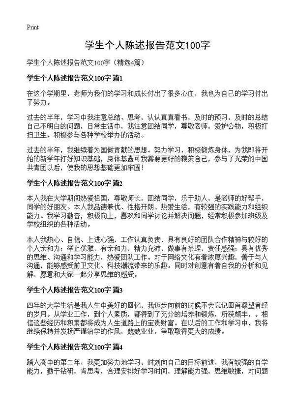 学生个人陈述报告范文100字4篇