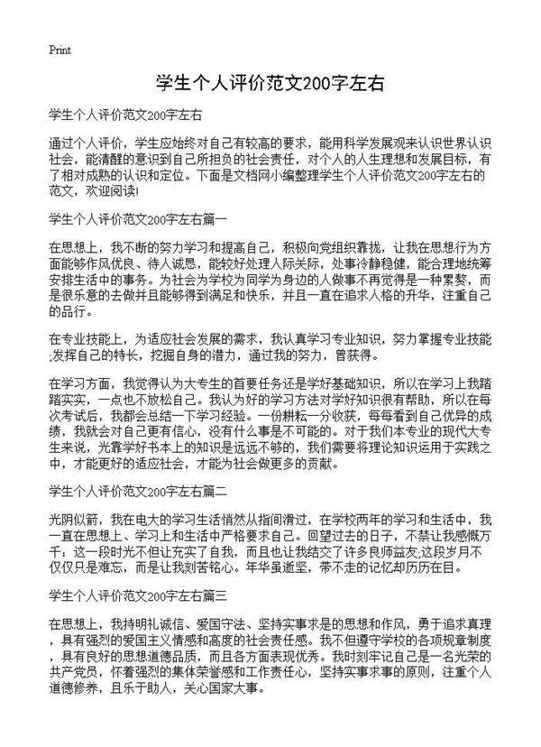 学生个人评价范文200字左右