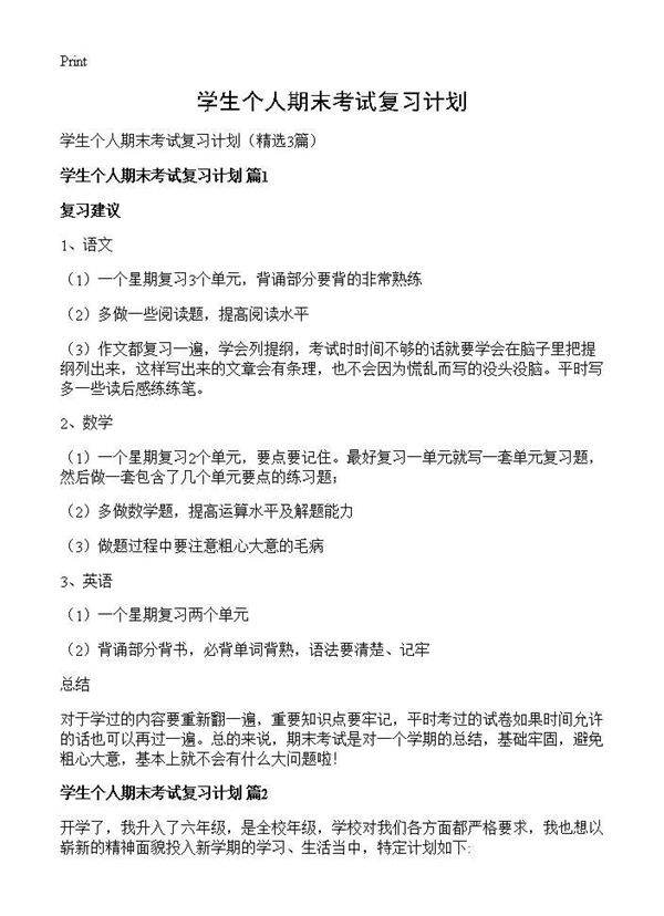 学生个人期末考试复习计划3篇