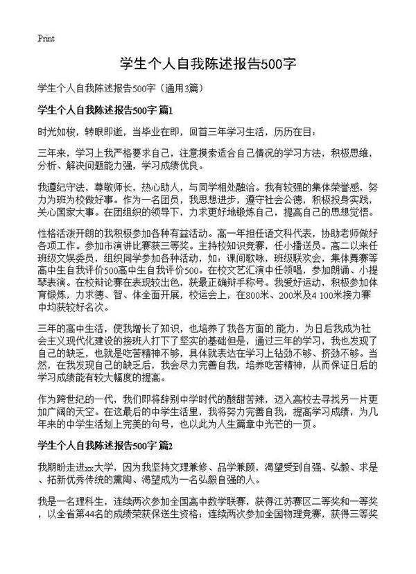学生个人自我陈述报告500字3篇