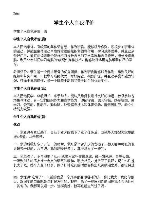 学生个人自我评价
