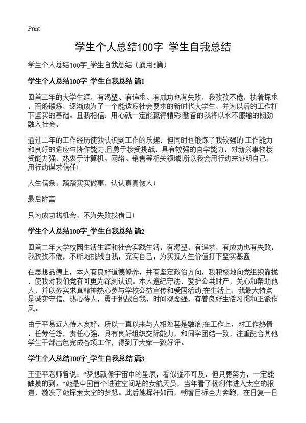 学生个人总结100字 学生自我总结5篇