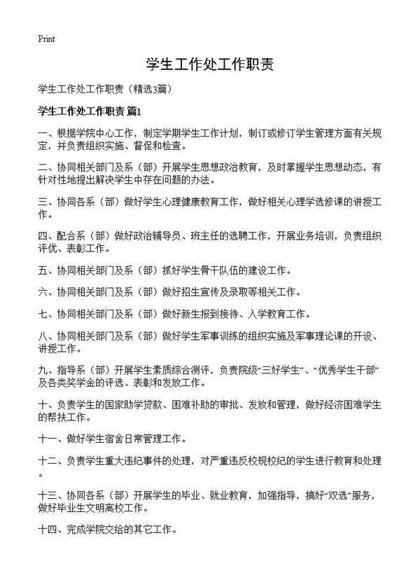 学生工作处工作职责3篇