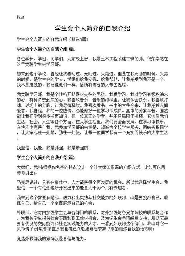 学生会个人简介的自我介绍5篇