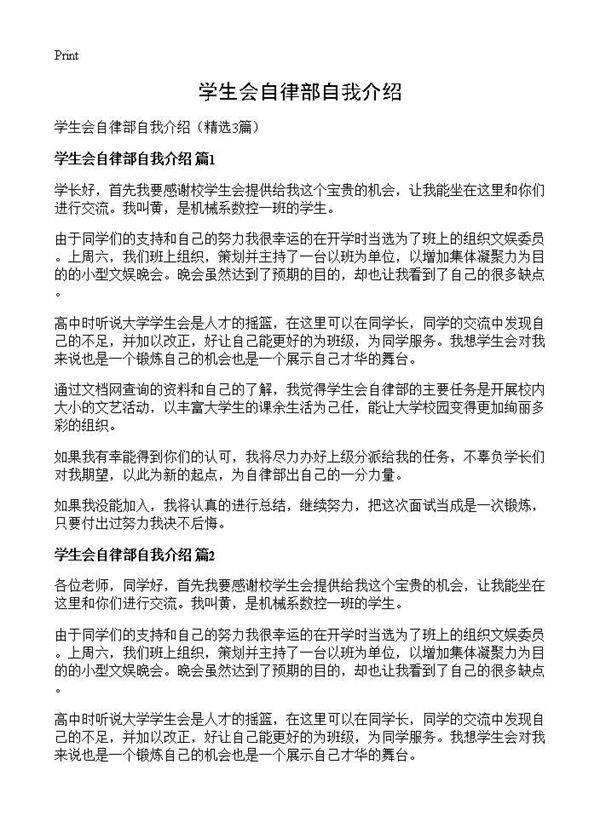 学生会自律部自我介绍3篇