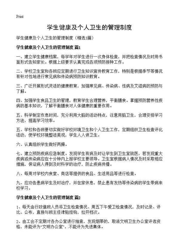 学生健康及个人卫生的管理制度3篇