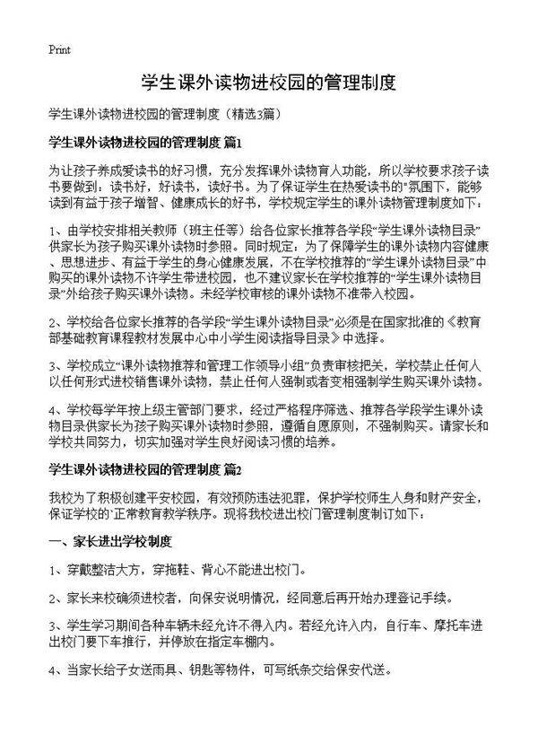 学生课外读物进校园的管理制度3篇