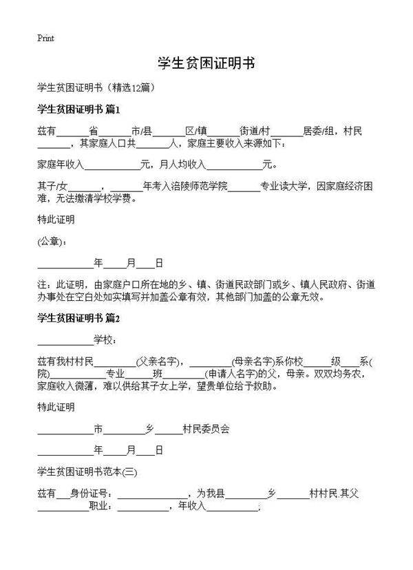 学生贫困证明书12篇