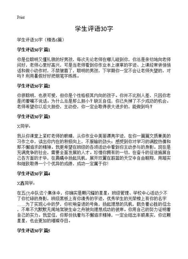 学生评语30字6篇