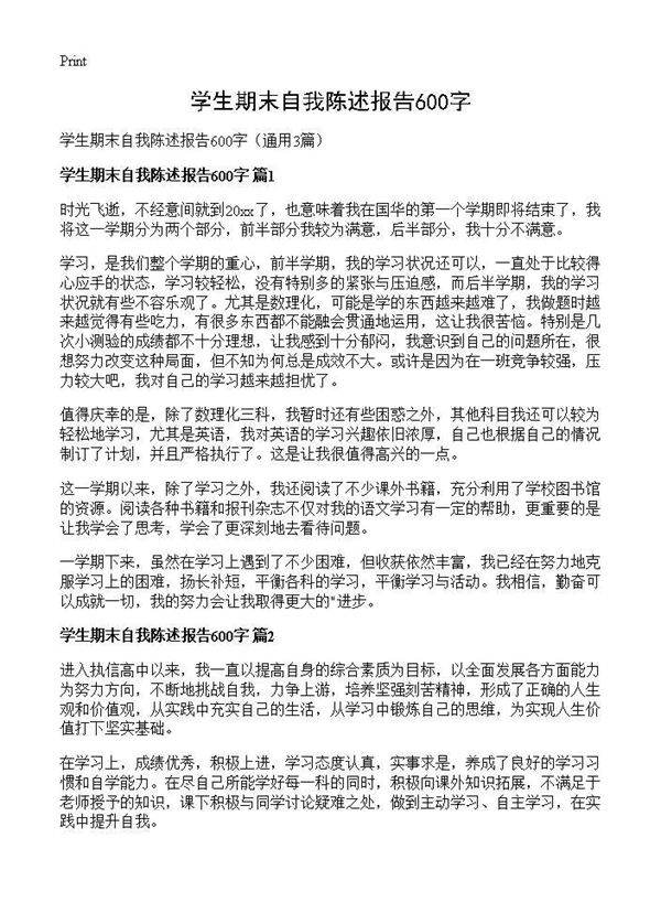 学生期末自我陈述报告600字3篇