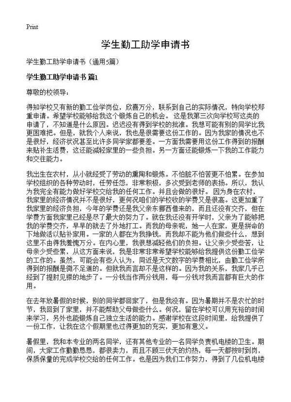 学生勤工助学申请书5篇