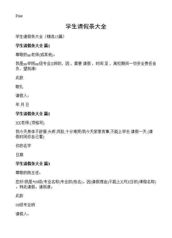 学生请假条大全15篇