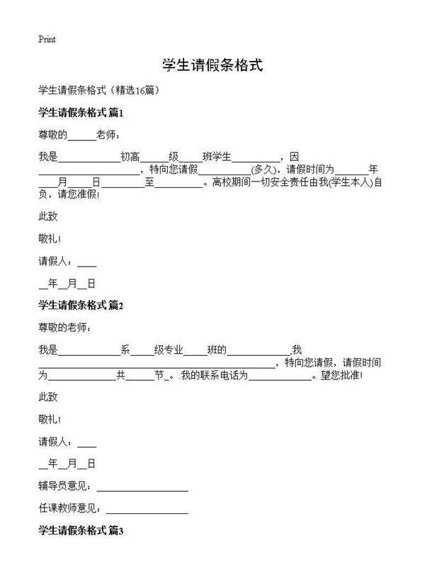 学生请假条格式16篇