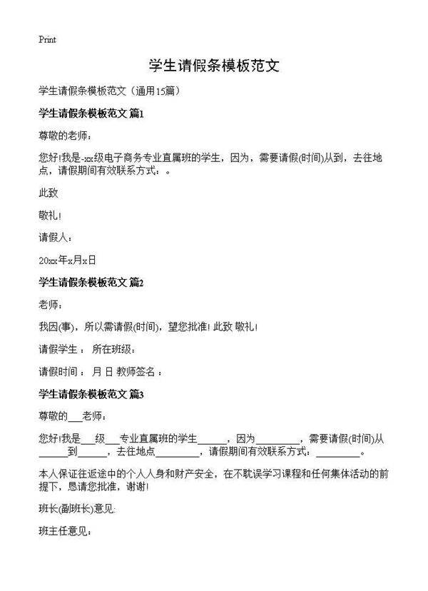 学生请假条模板范文15篇