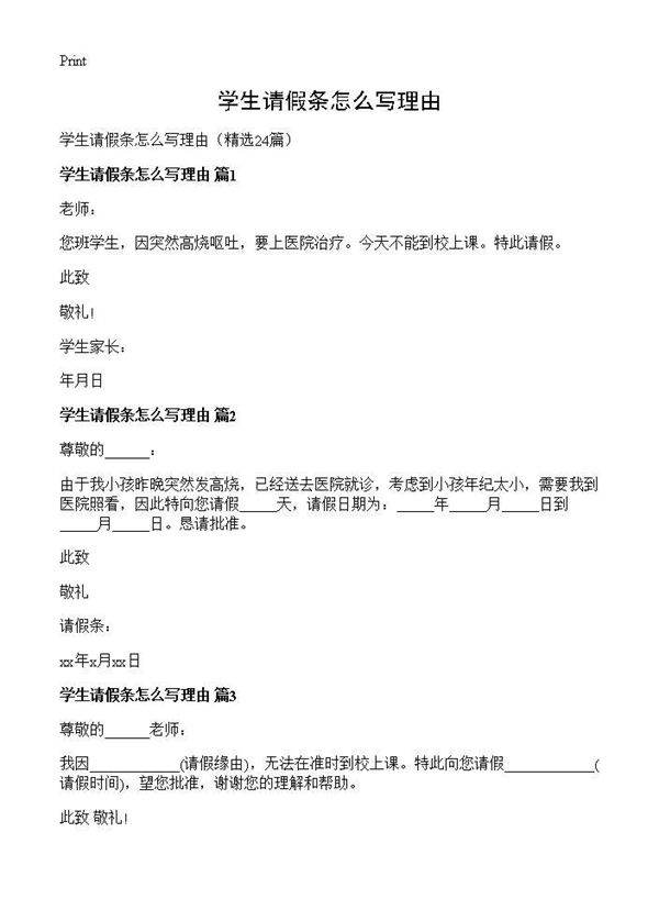 学生请假条怎么写理由24篇