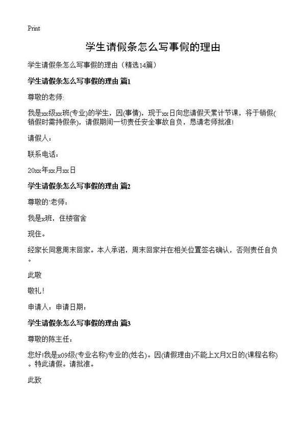学生请假条怎么写事假的理由14篇