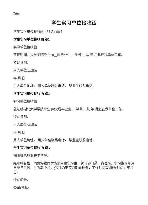 学生实习单位接收函14篇