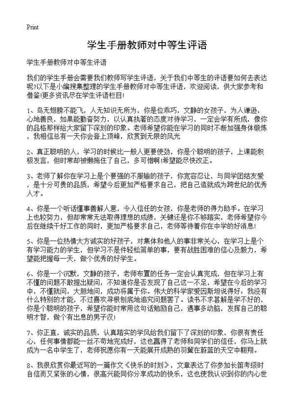 学生手册教师对中等生评语