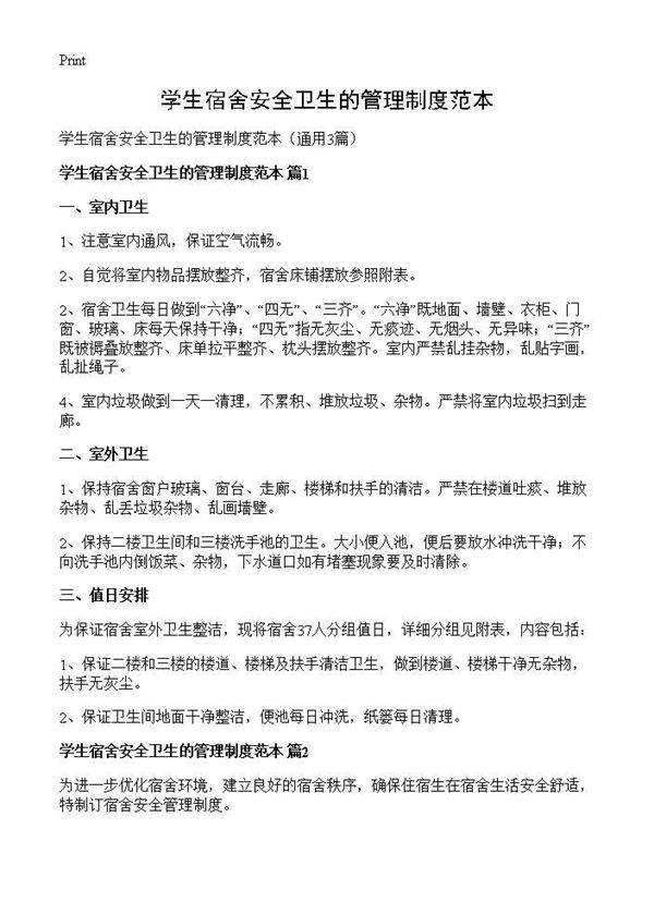 学生宿舍安全卫生的管理制度范本3篇
