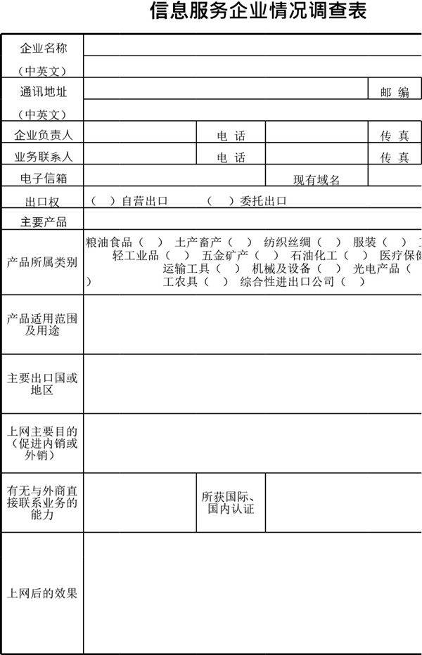 信息服务企业情况调查表模板