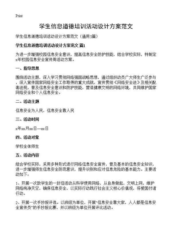 学生信息道德培训活动设计方案范文3篇