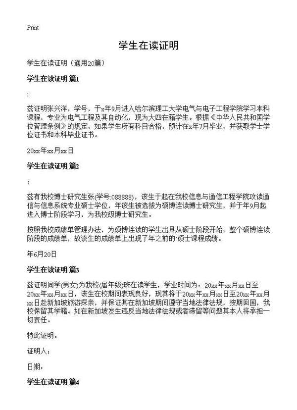 学生在读证明20篇