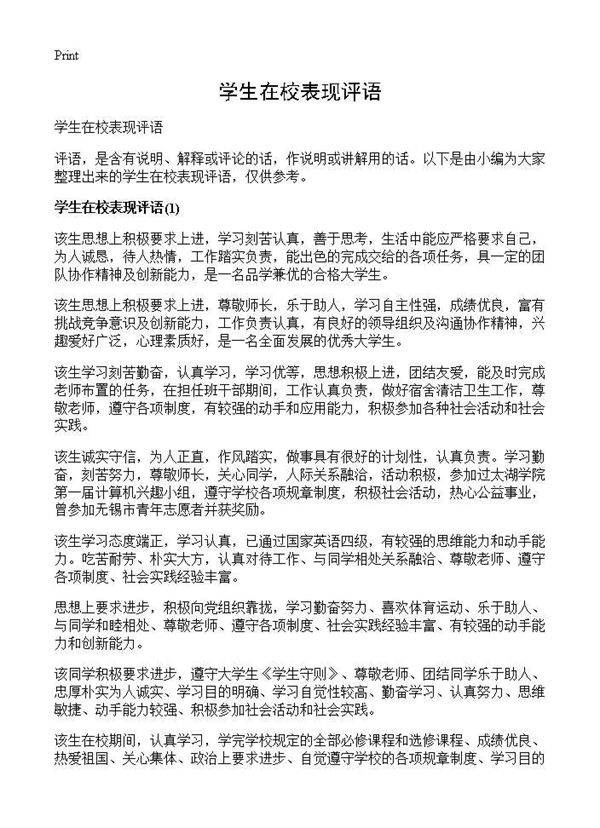 学生在校表现评语