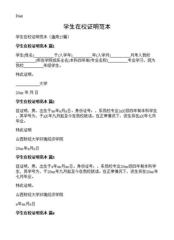 学生在校证明范本27篇