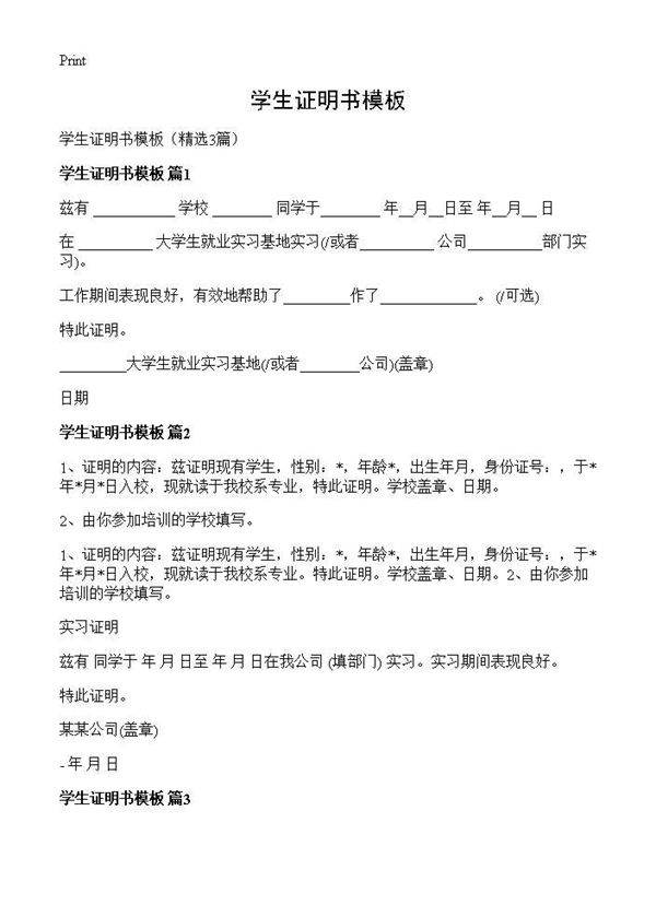 学生证明书模板3篇